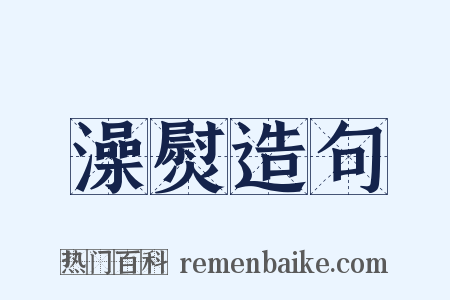 澡熨造句是什么意思的图片